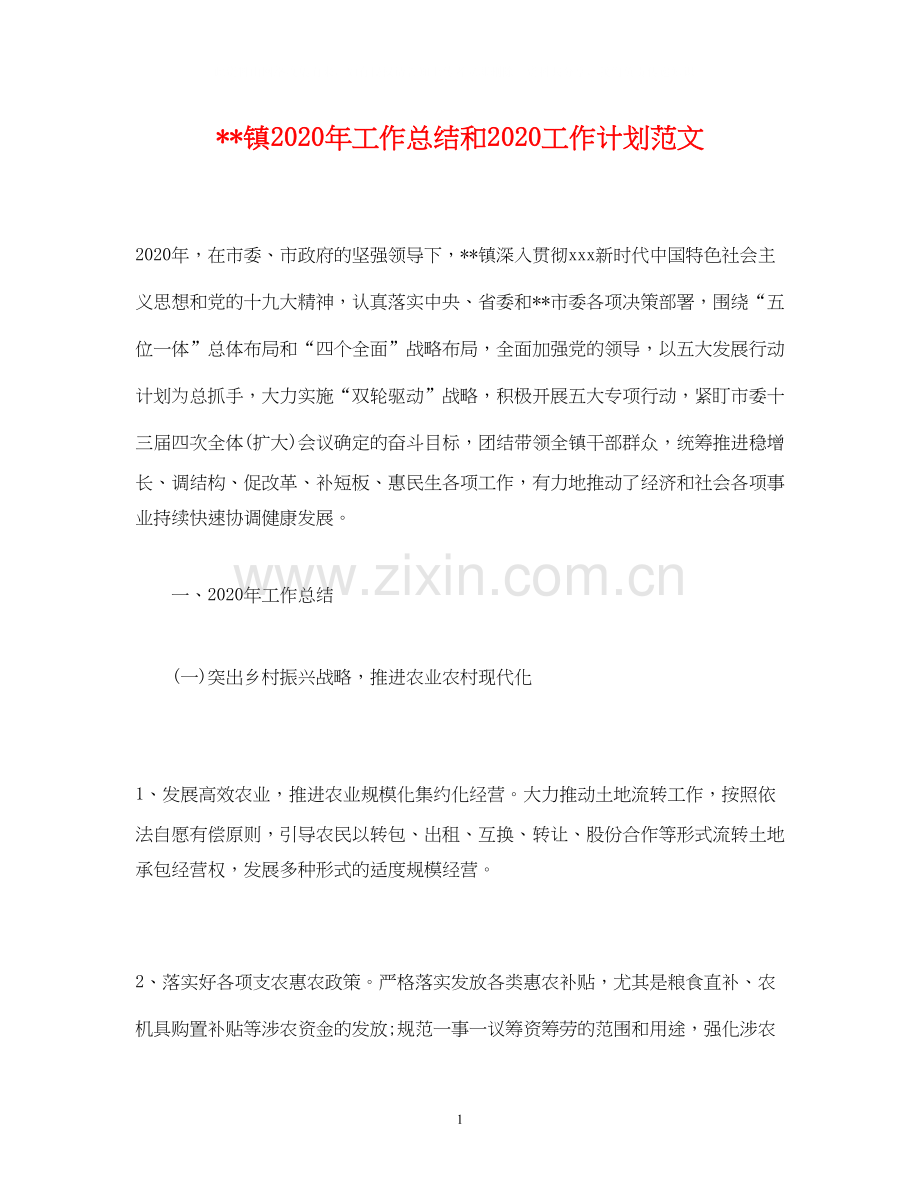 工作总结镇年工作总结和工作计划范文.docx_第1页