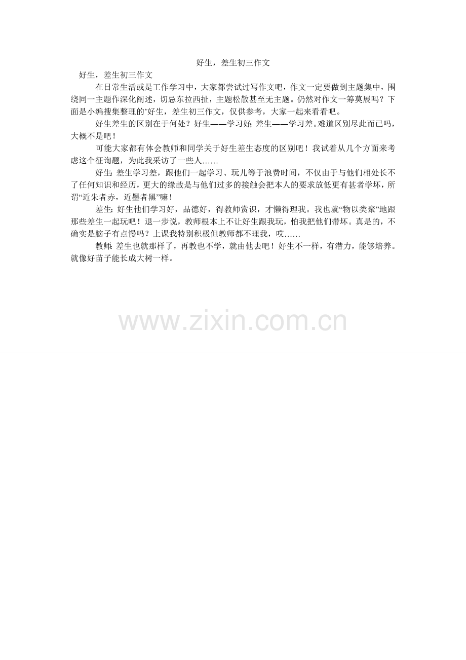 好生差生初三作文.doc_第1页