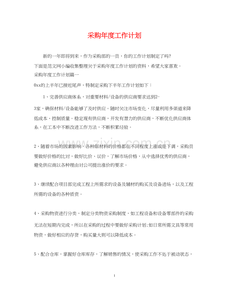 采购年度工作计划2.docx_第1页