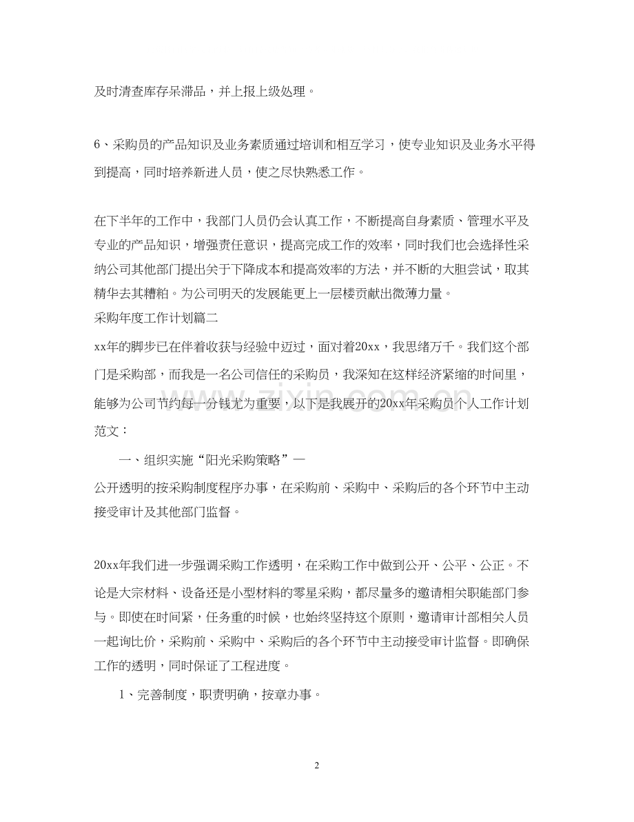 采购年度工作计划2.docx_第2页
