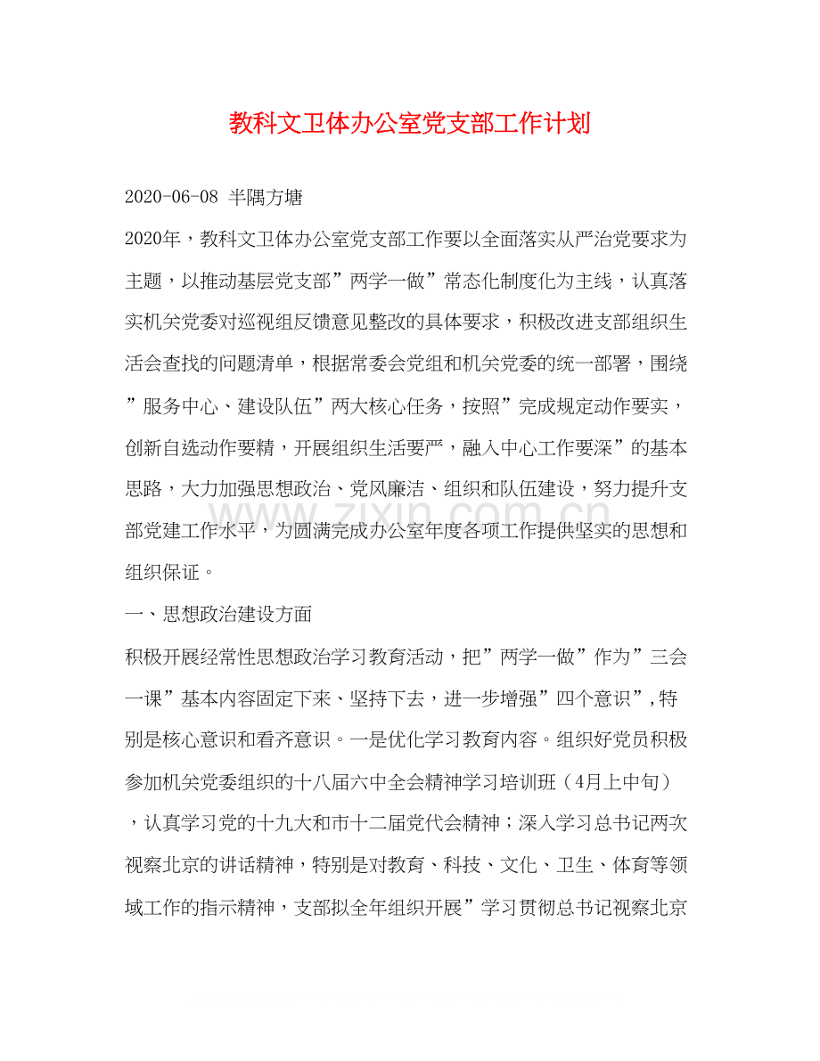 教科文卫体办公室党支部工作计划.docx_第1页