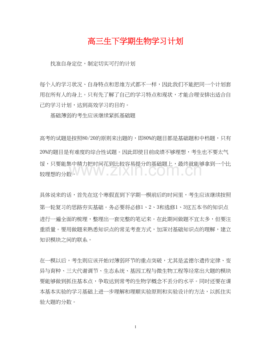 高三生下学期生物学习计划.docx_第1页