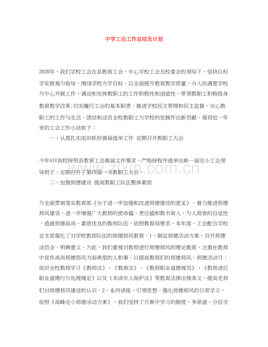 工会工作总结及计划2.docx_第1页