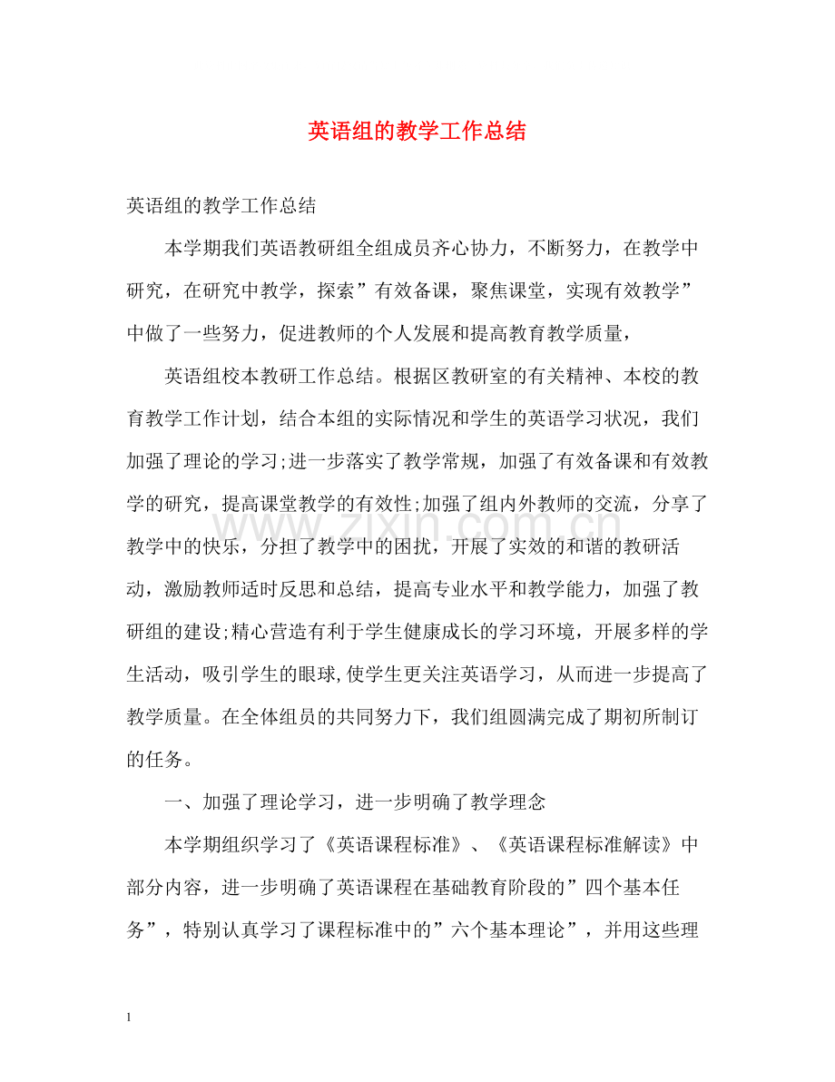 英语组的教学工作总结.docx_第1页