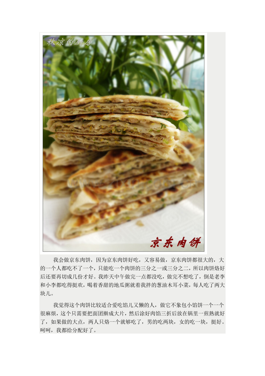 亦饭亦菜,好吃解馋的京东肉饼.doc_第1页