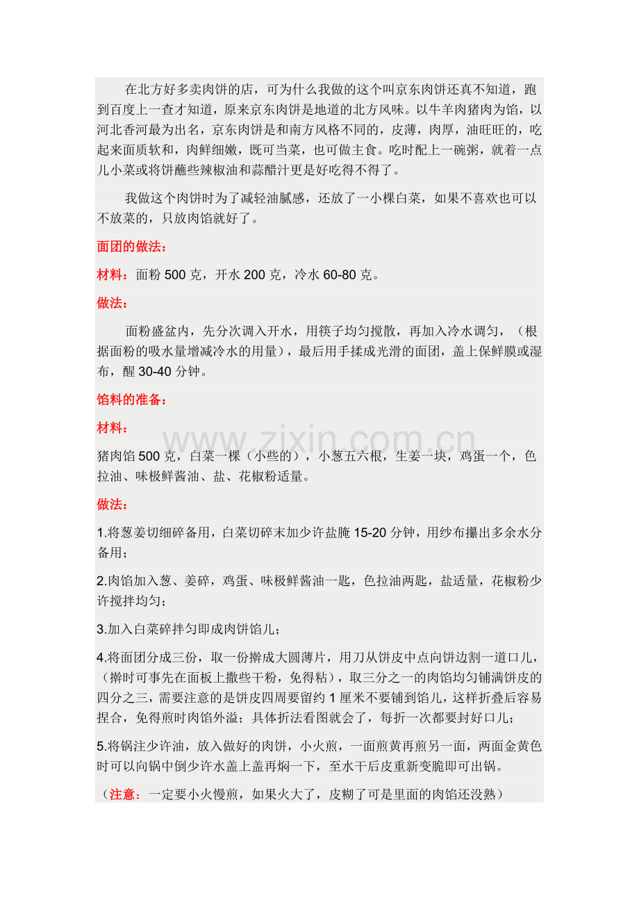 亦饭亦菜,好吃解馋的京东肉饼.doc_第2页