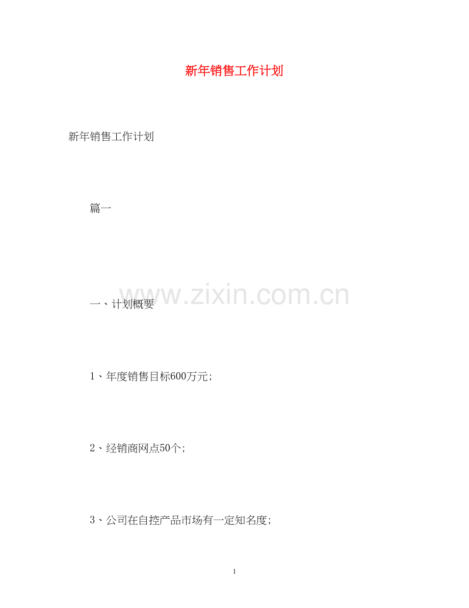 新年销售工作计划.docx_第1页