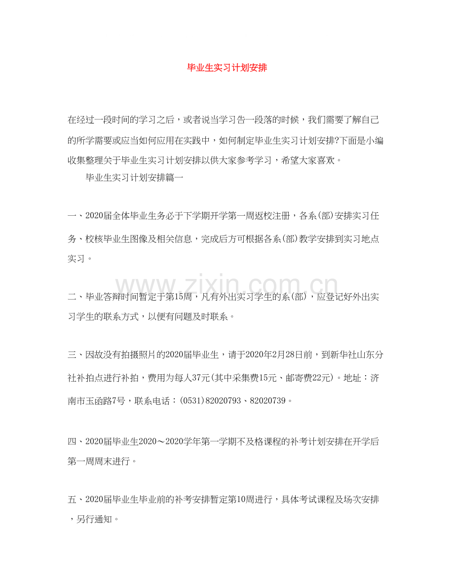 毕业生实习计划安排2.docx_第1页