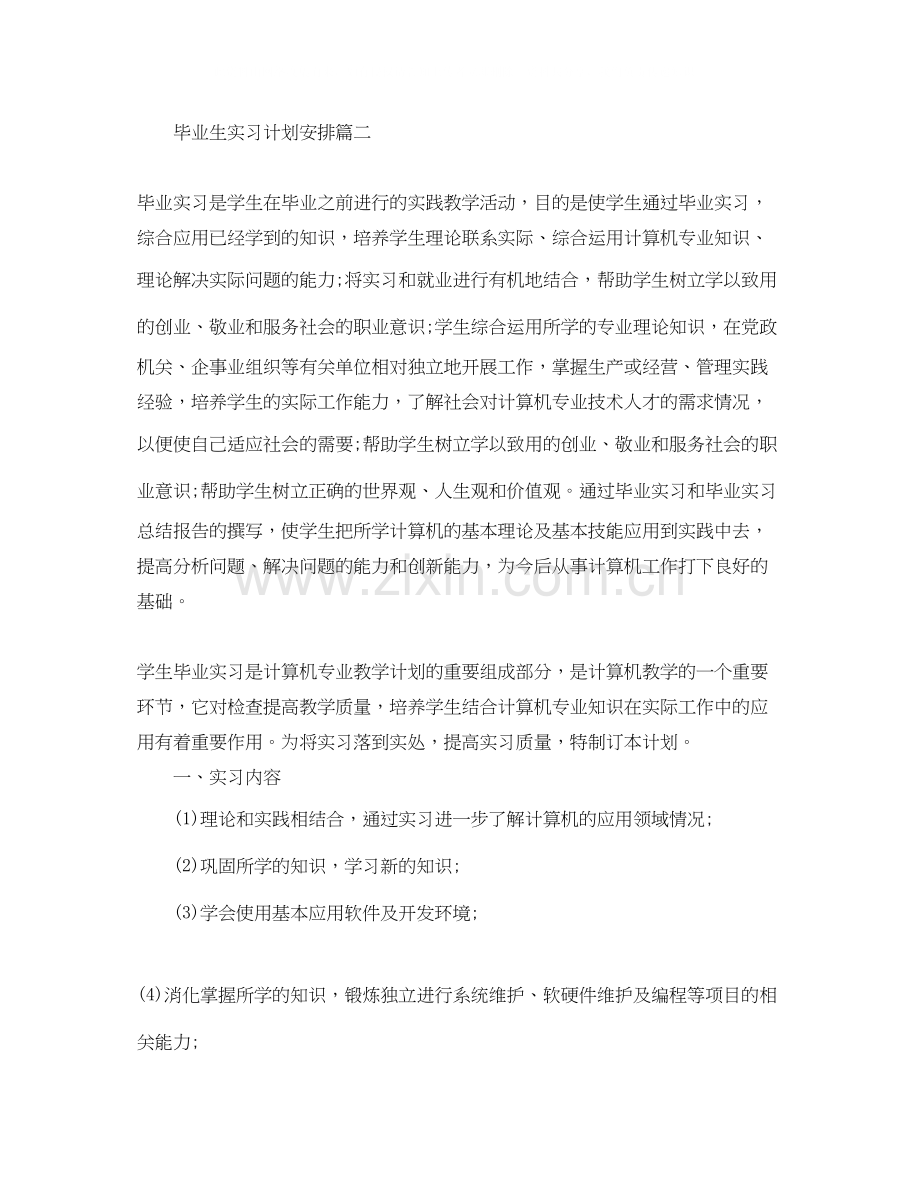 毕业生实习计划安排2.docx_第2页