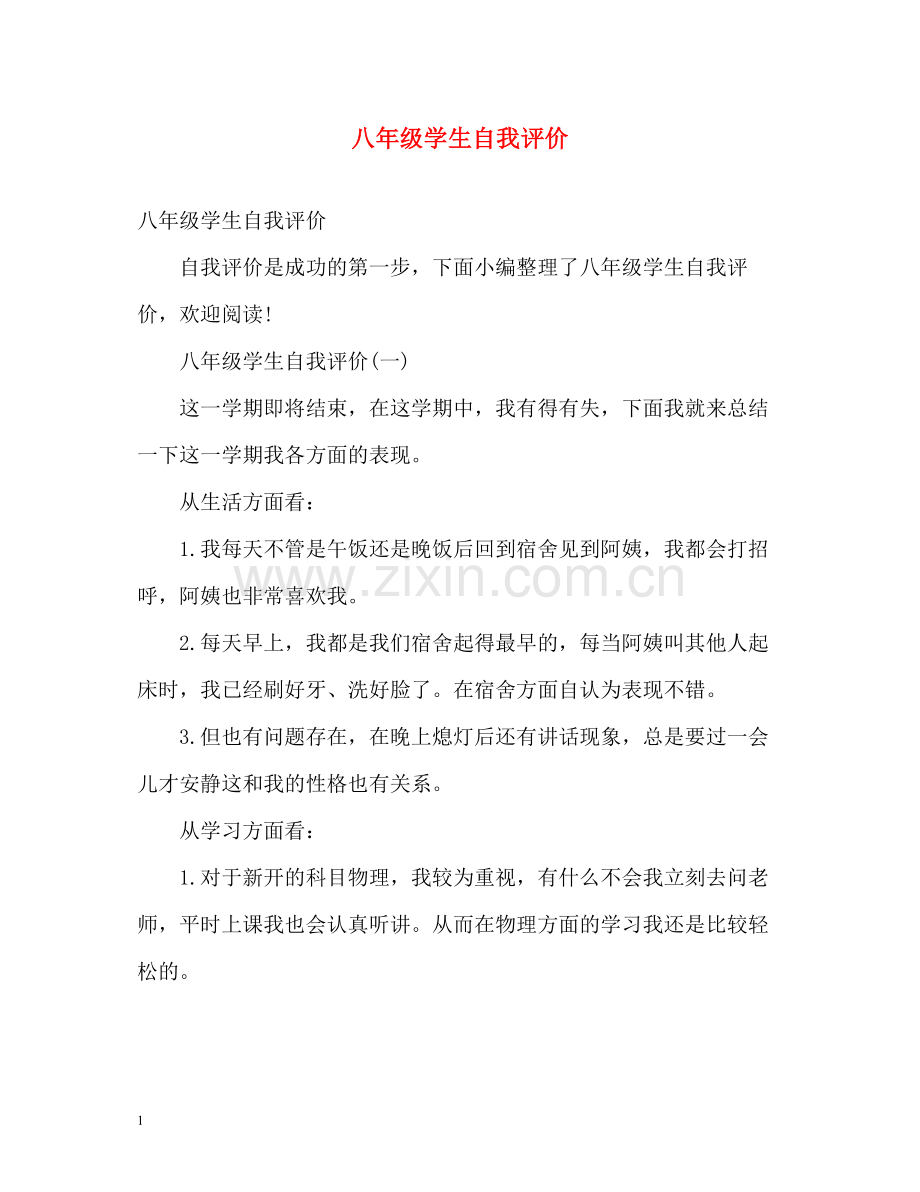 八年级学生自我评价.docx_第1页