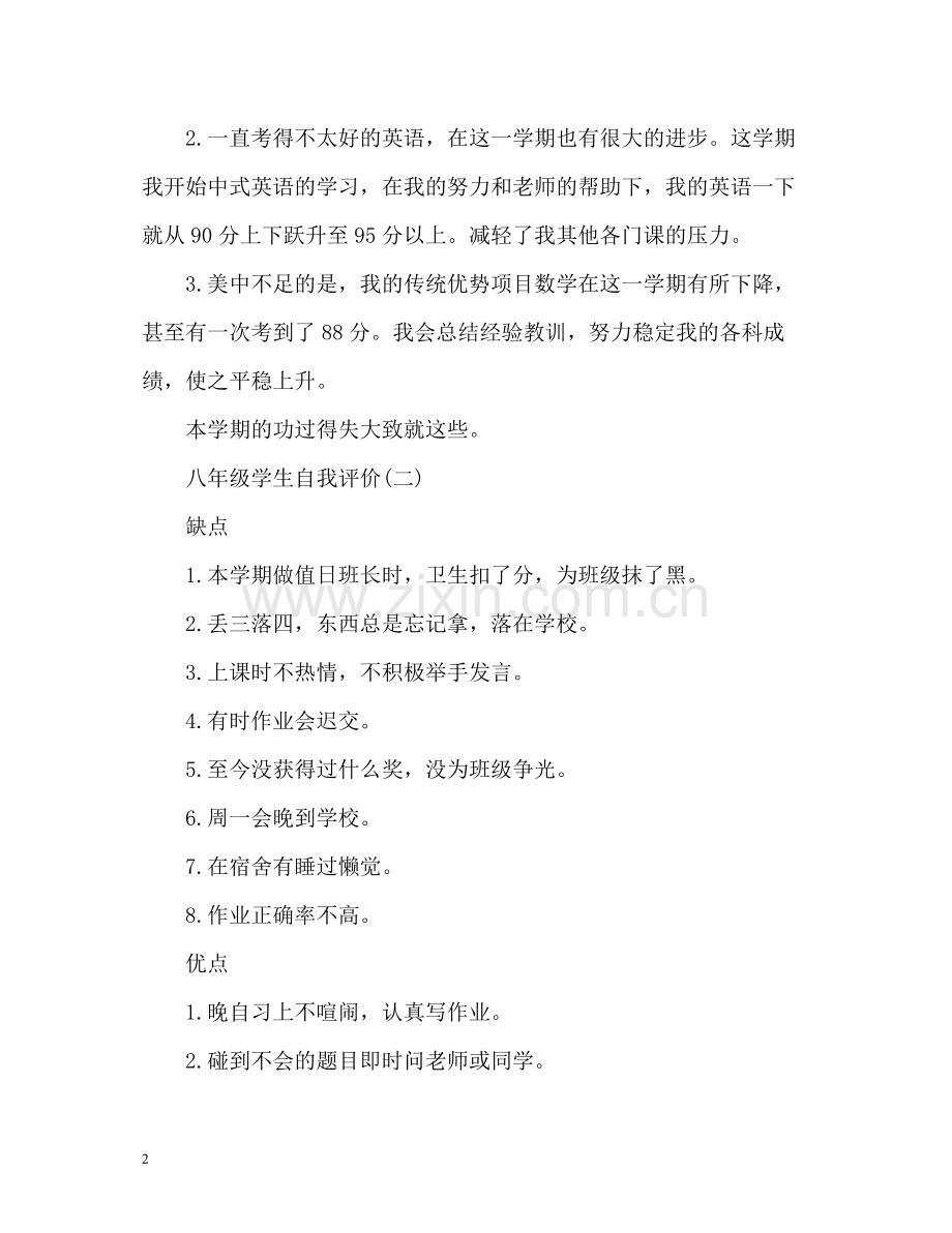 八年级学生自我评价.docx_第2页