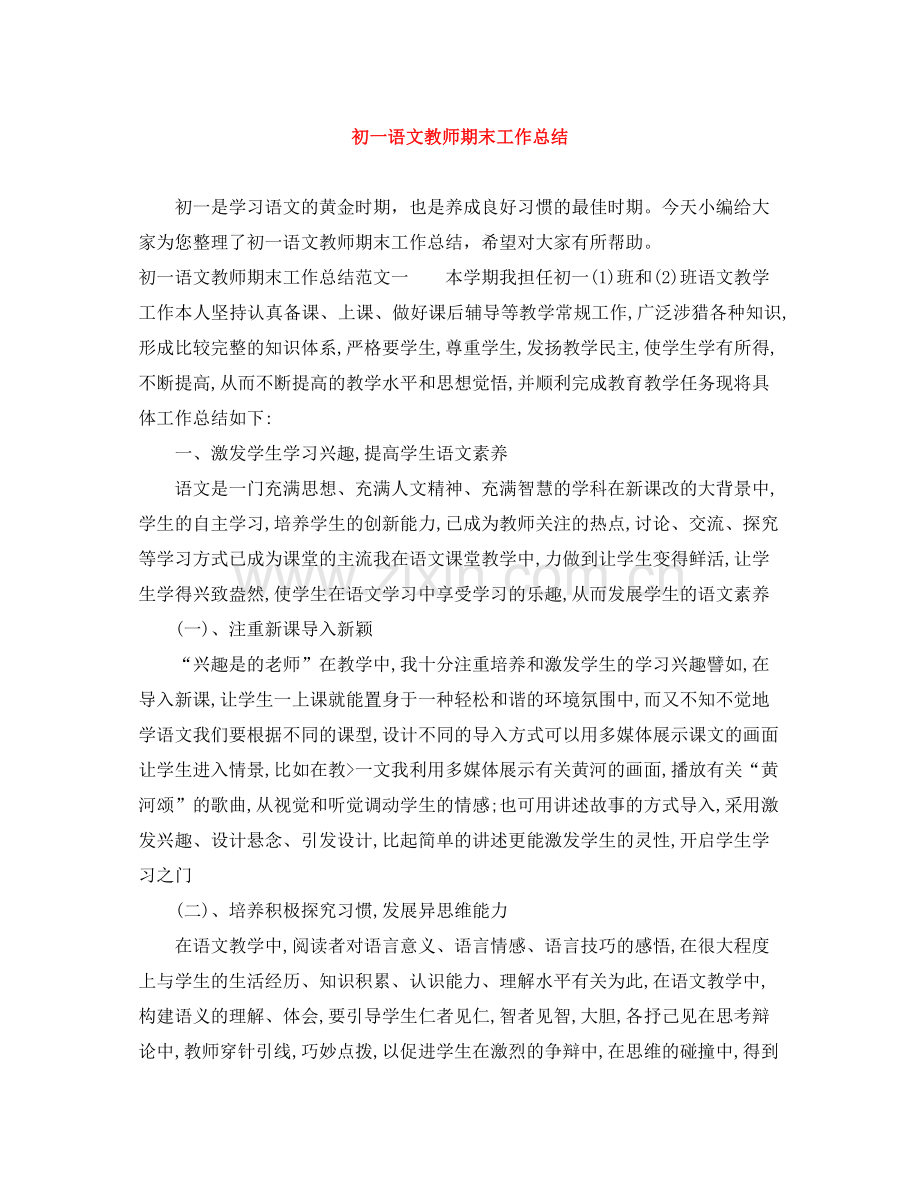 初一语文教师期末工作总结.docx_第1页