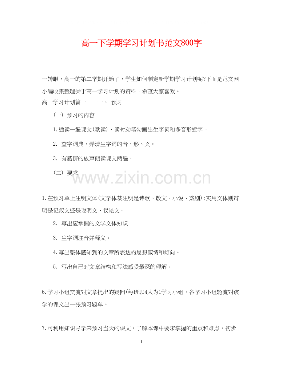 高一下学期学习计划书范文800字.docx_第1页