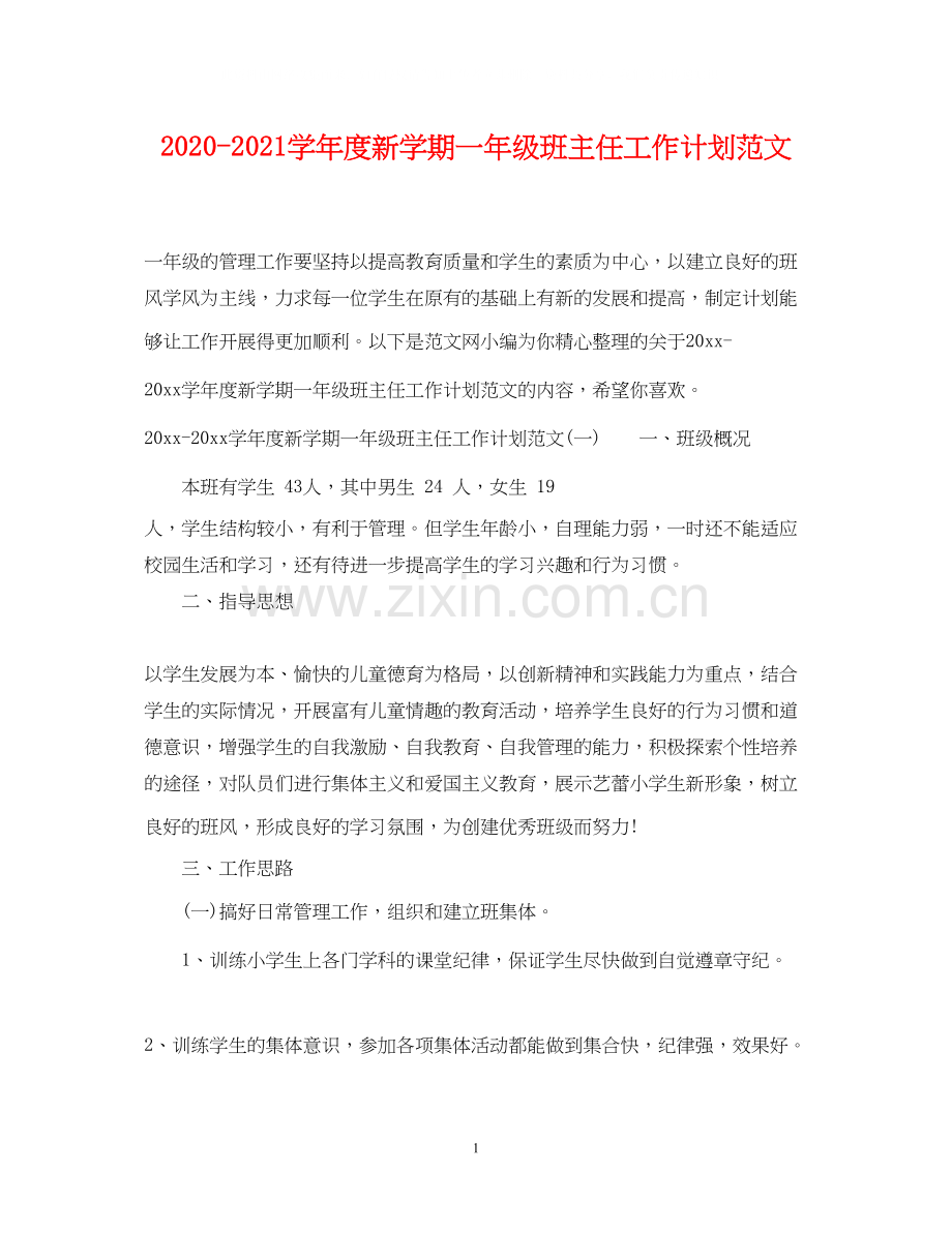 学年度新学期一年级班主任工作计划范文.docx_第1页