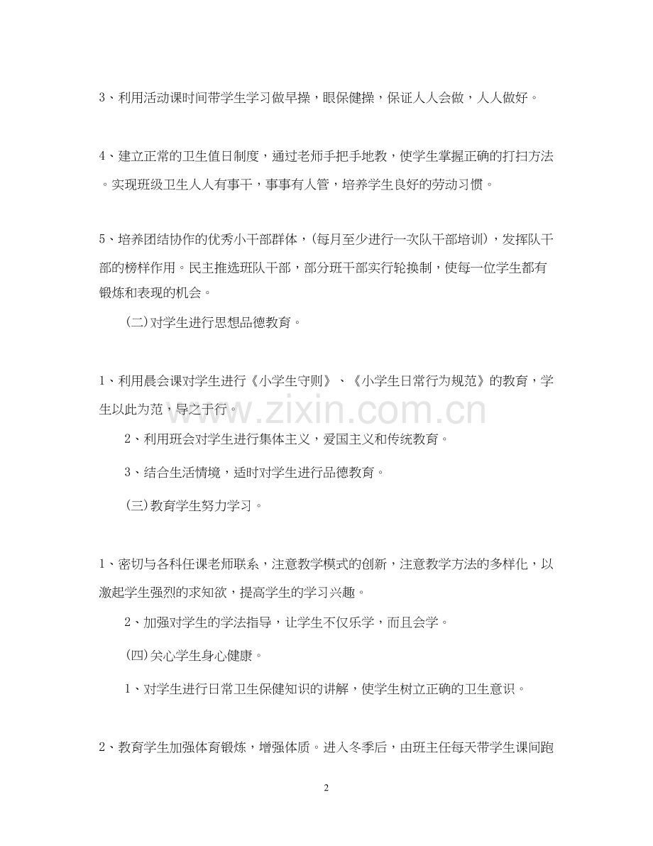 学年度新学期一年级班主任工作计划范文.docx_第2页