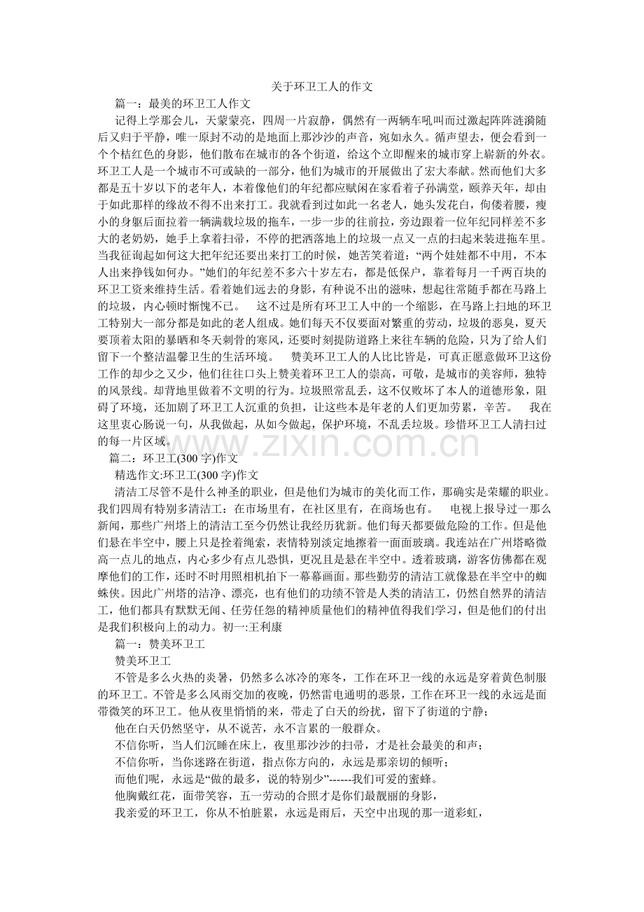 关于环卫工人的作文.doc_第1页