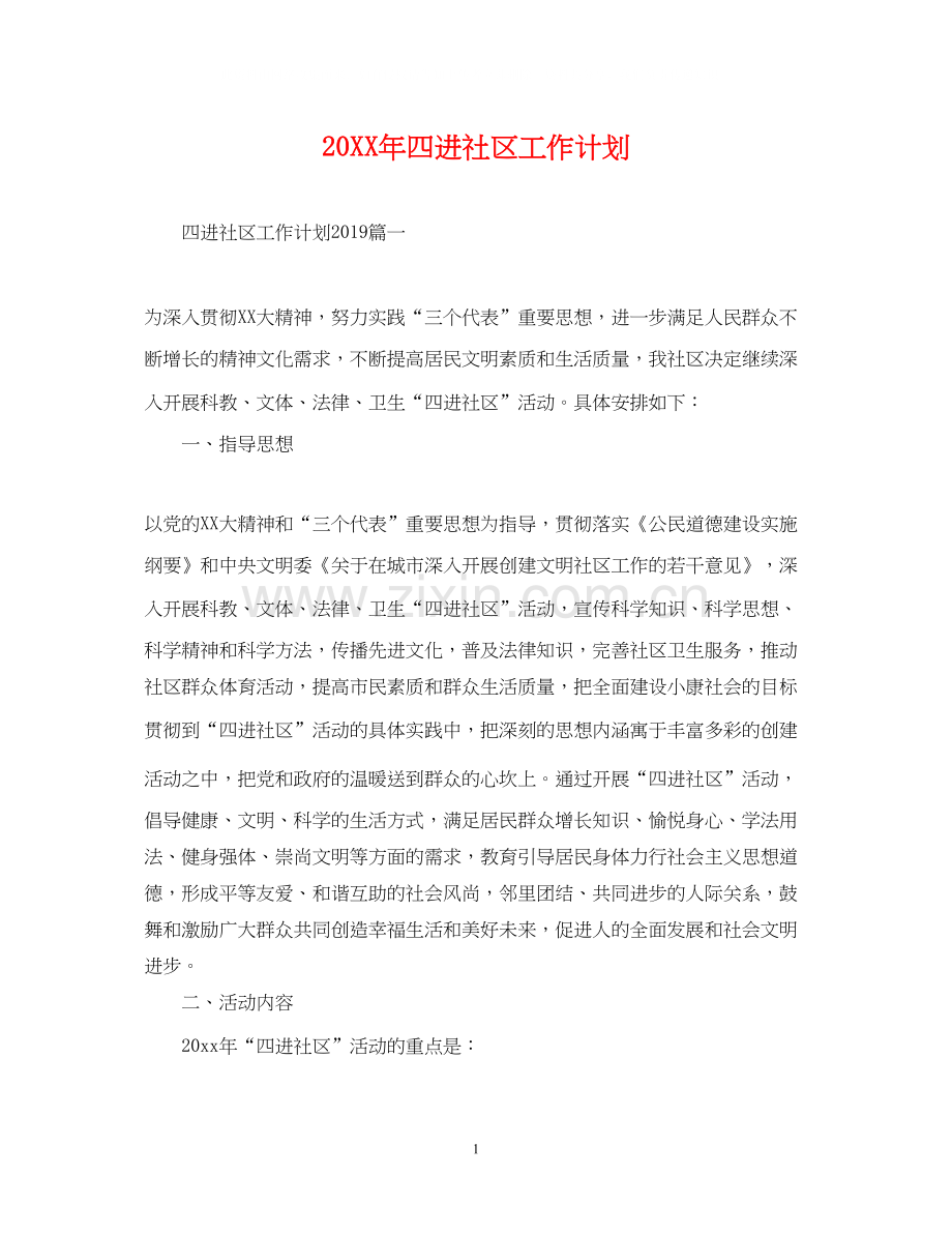四进社区工作计划.docx_第1页
