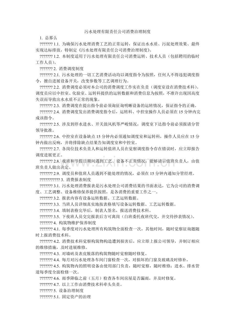 污水处理有限责任公司生产管理制度.doc_第1页