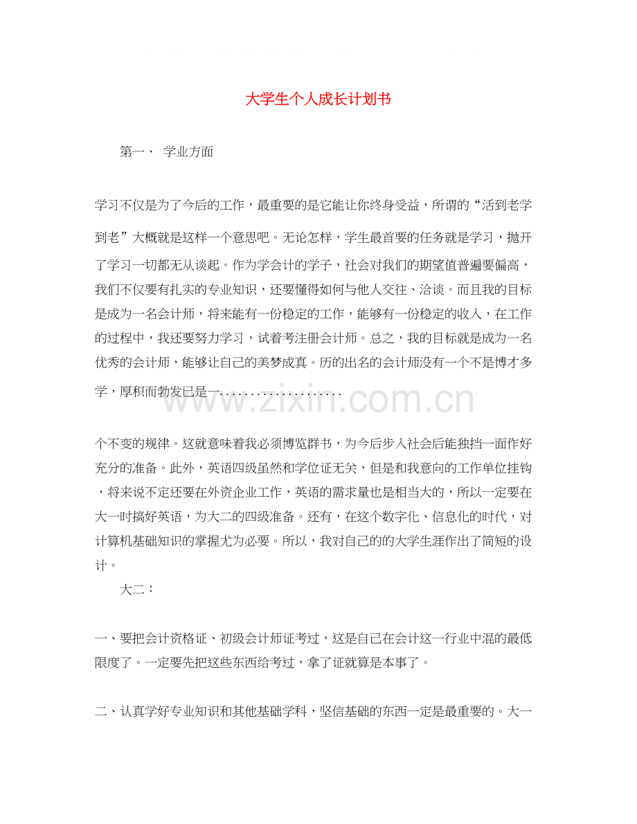 大学生个人成长计划书.docx_第1页