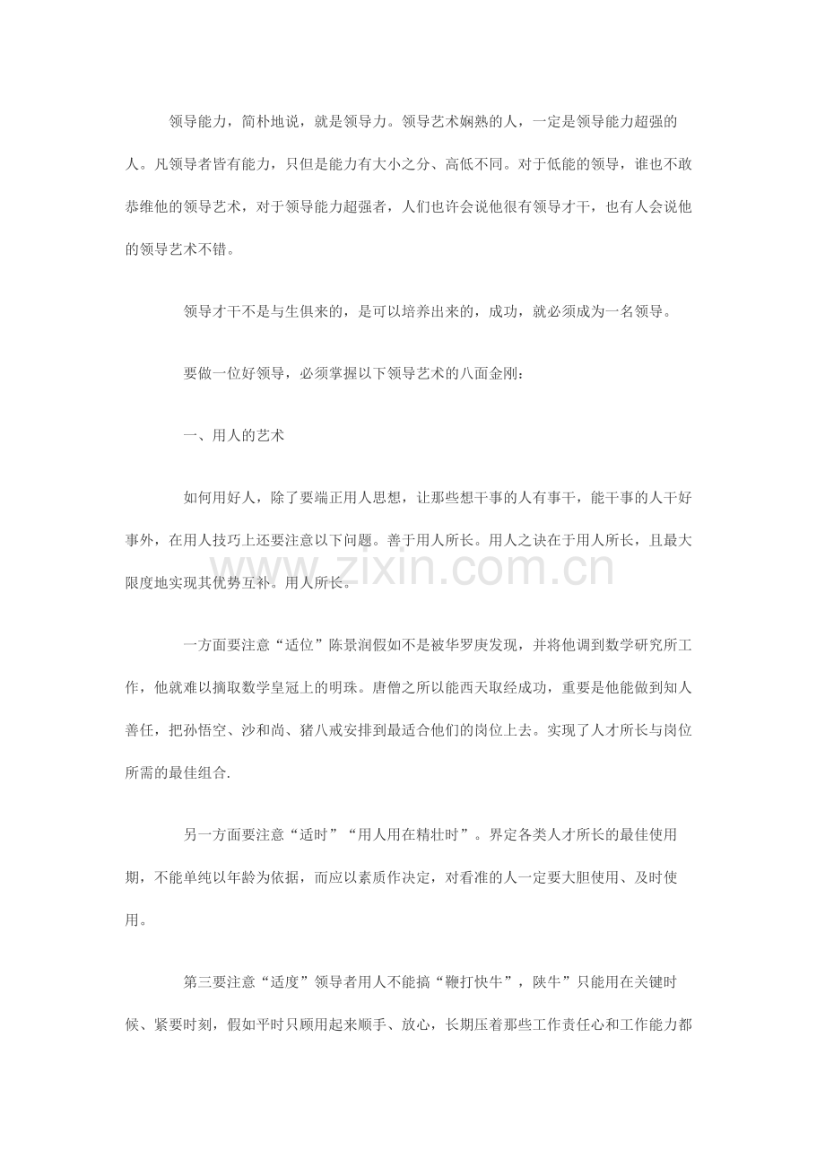2023年领导力提升领导艺术的八面金刚.doc_第1页