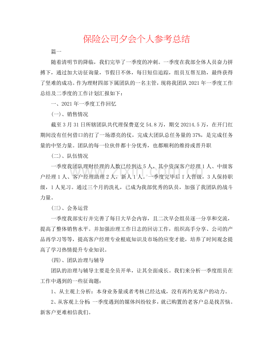保险公司夕会个人参考总结.doc_第1页