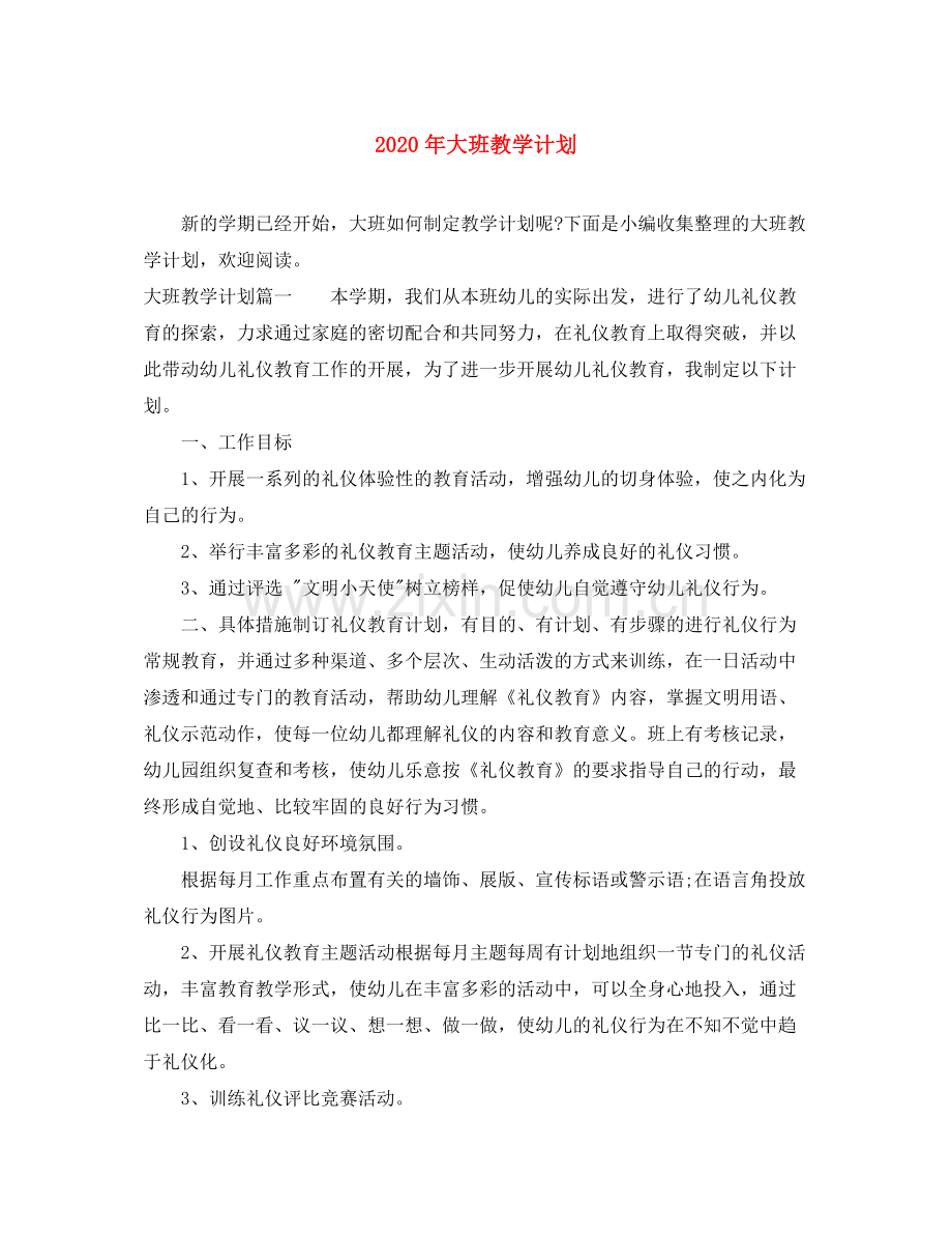 2020年大班教学计划.docx_第1页
