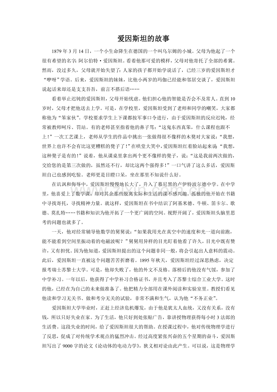 《斜塔上的实验》拓展阅读-爱因斯坦的故事.doc_第1页