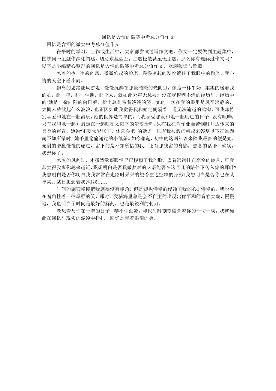 回忆是含泪的微笑中考满分作文.doc_第1页
