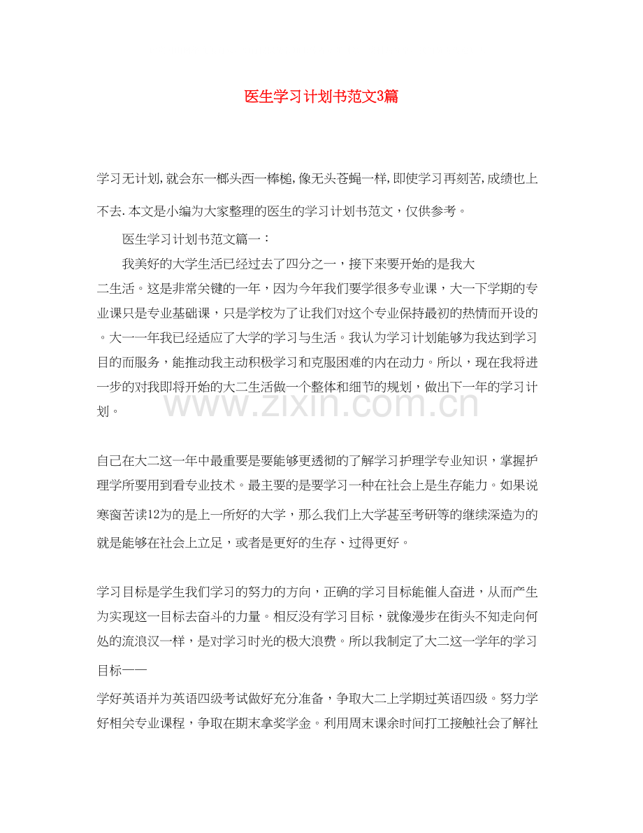 医生学习计划书范文3篇.docx_第1页