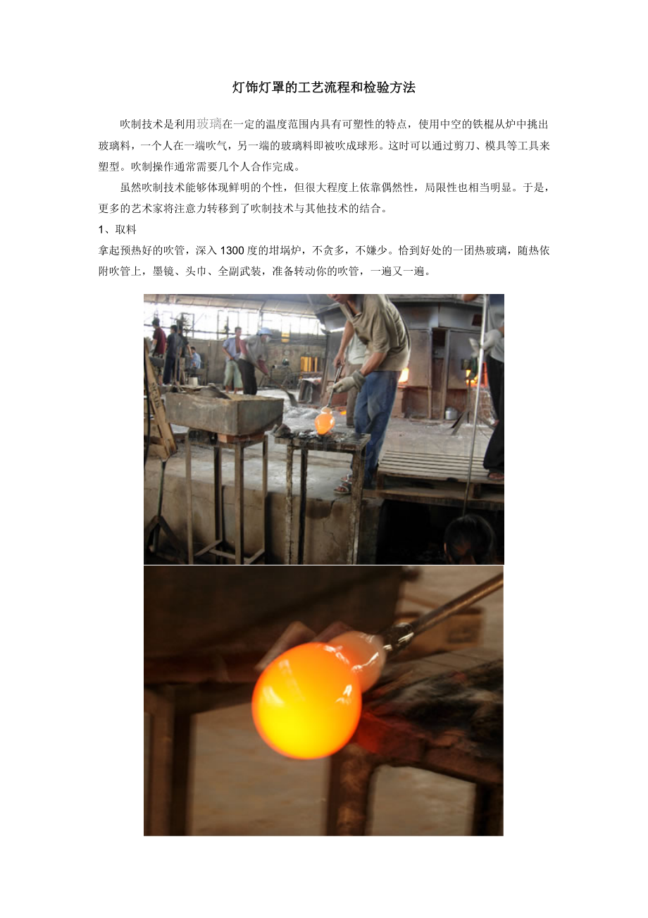 玻璃灯罩的工艺流程和检验方法.doc_第1页