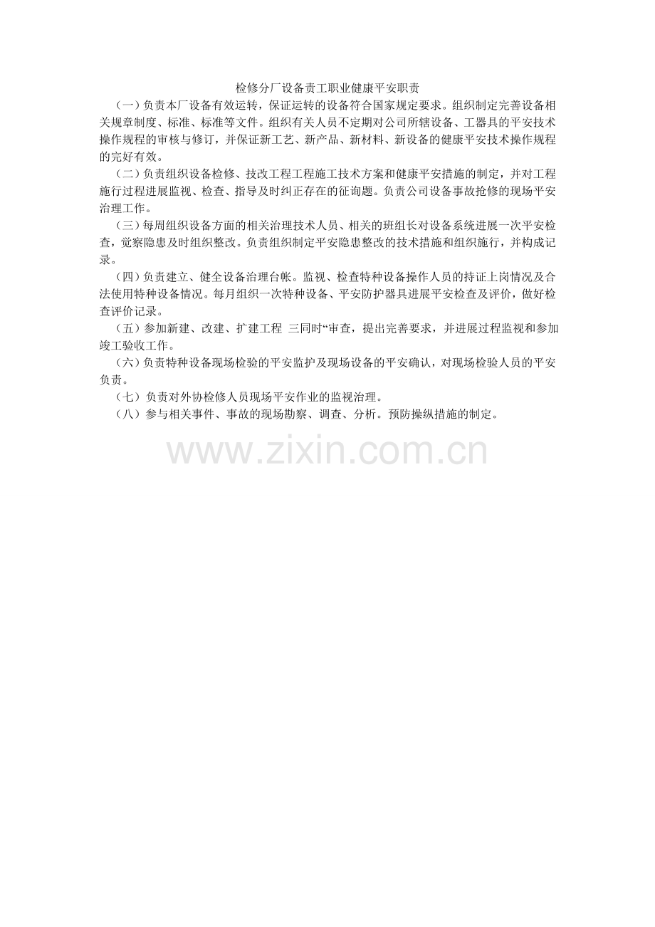 检修分厂设备责工职业健康安全职责.doc_第1页