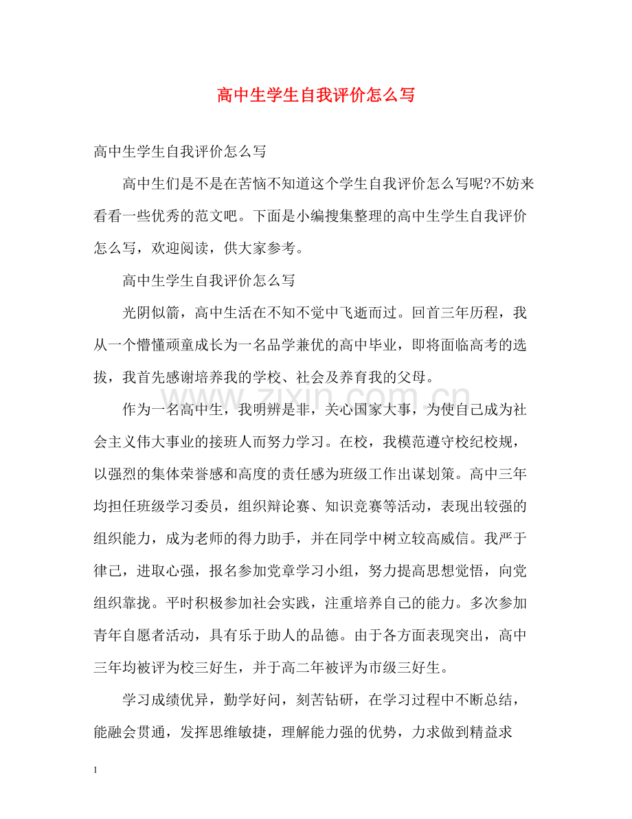 高中生学生自我评价怎么写.docx_第1页