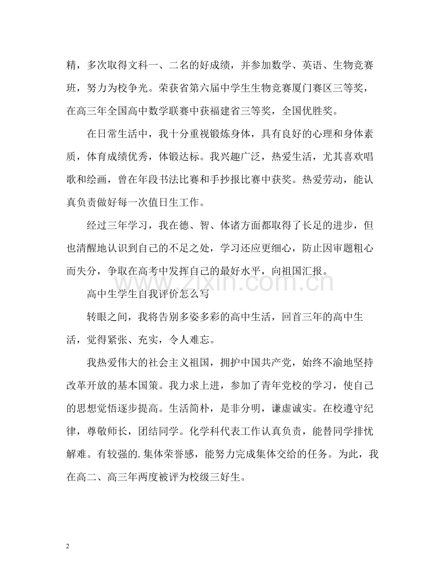高中生学生自我评价怎么写.docx_第2页