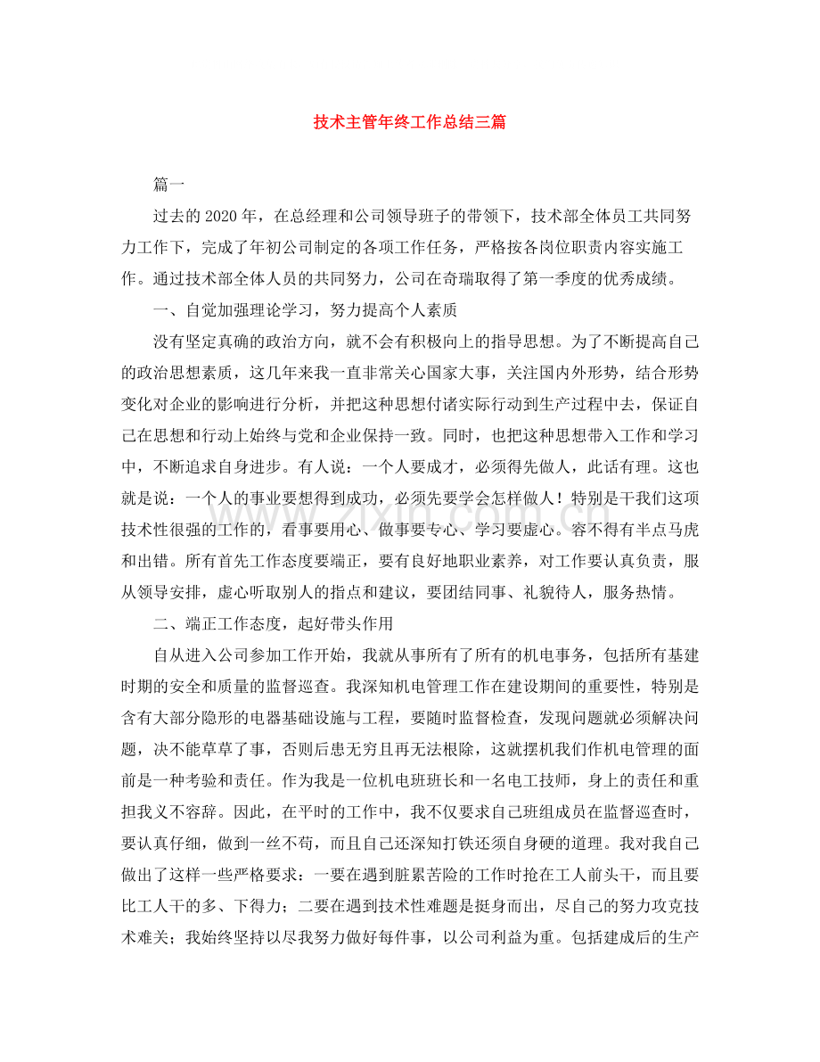 技术主管年终工作总结三篇.docx_第1页