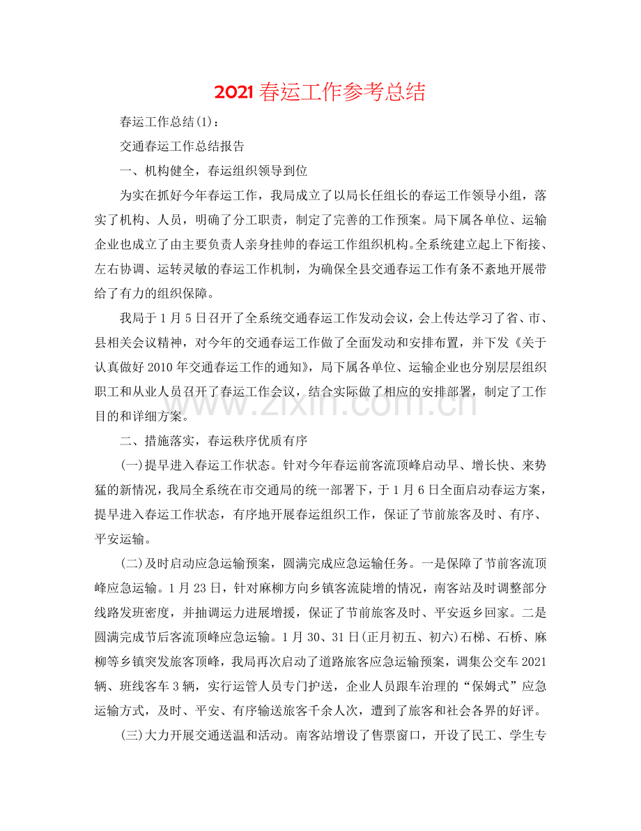 2024春运工作参考总结.doc_第1页