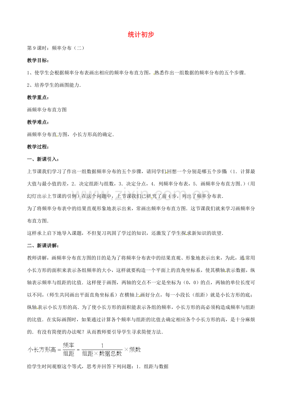 中考数学总复习 第十四章 统计初步 第9课时 频率分布教案-人教版初中九年级全册数学教案.doc_第1页