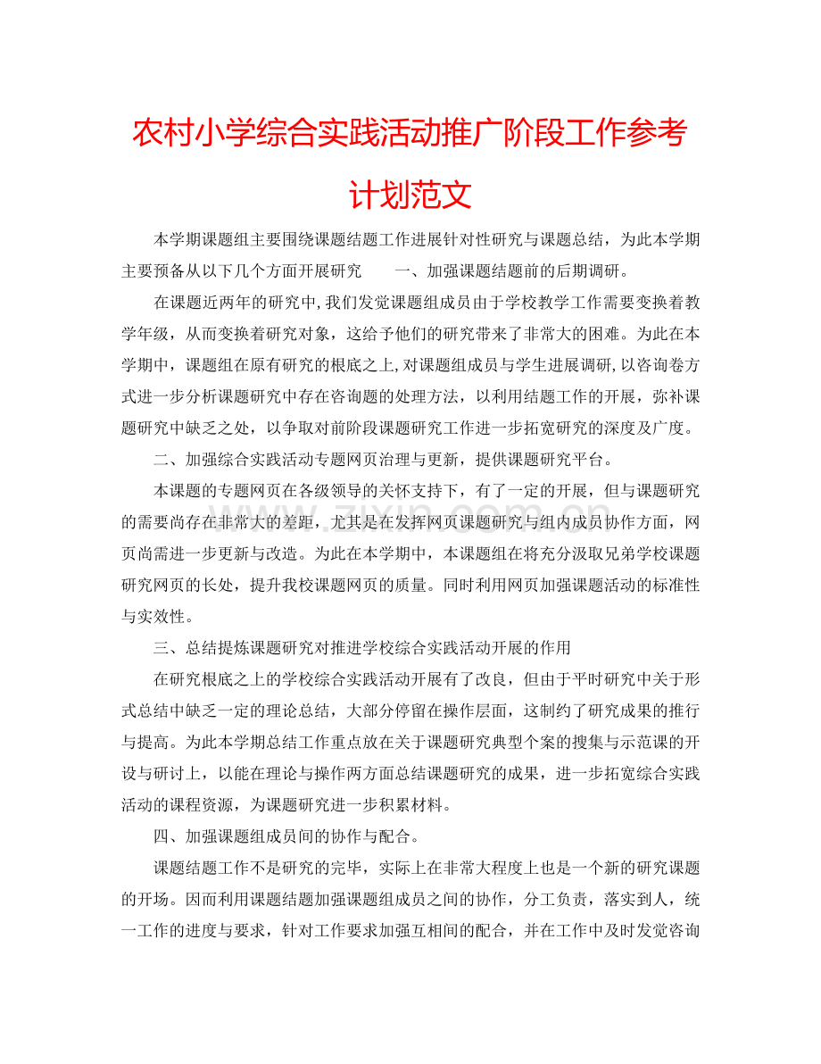 农村小学综合实践活动推广阶段工作参考计划范文.doc_第1页