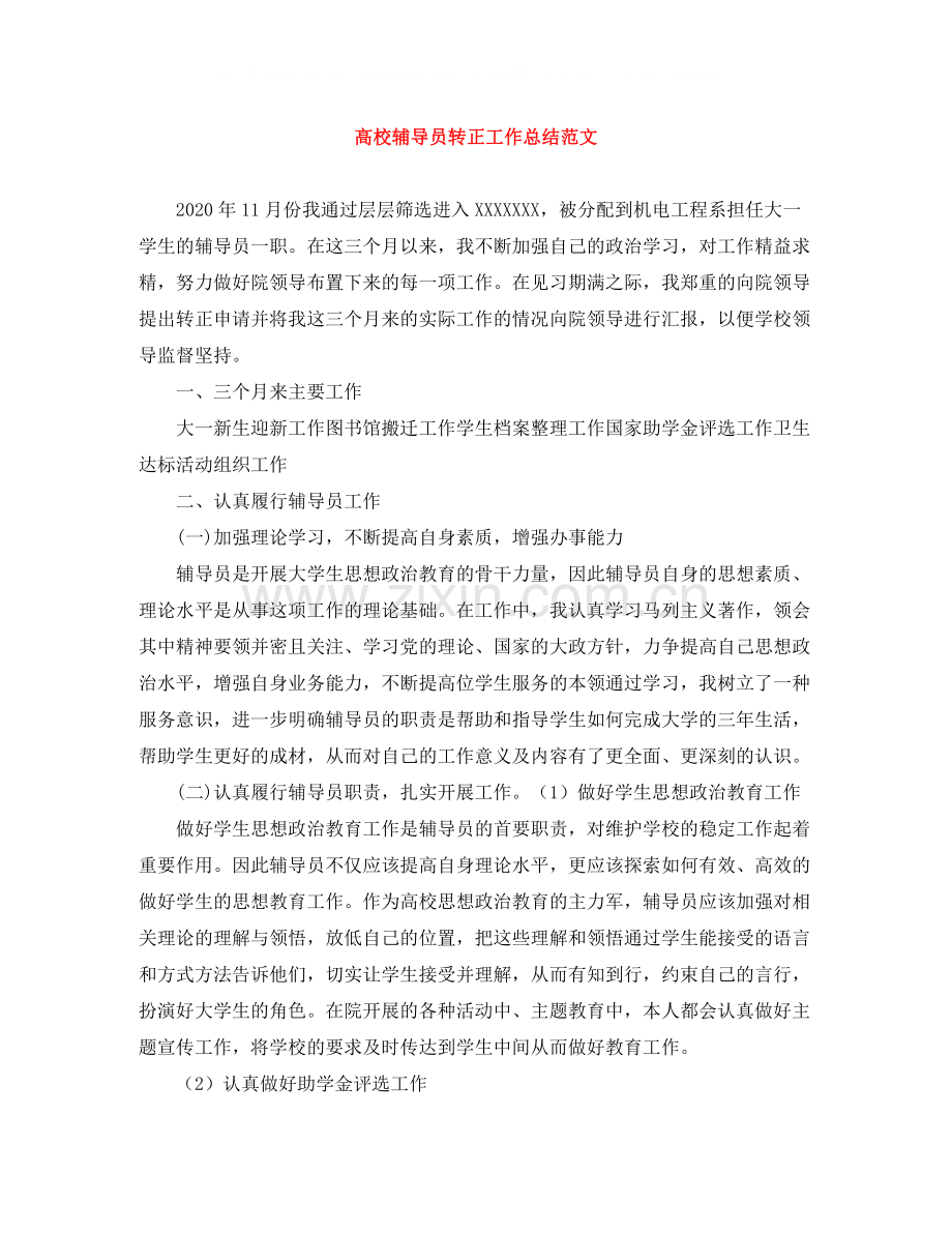 高校辅导员转正工作总结范文.docx_第1页