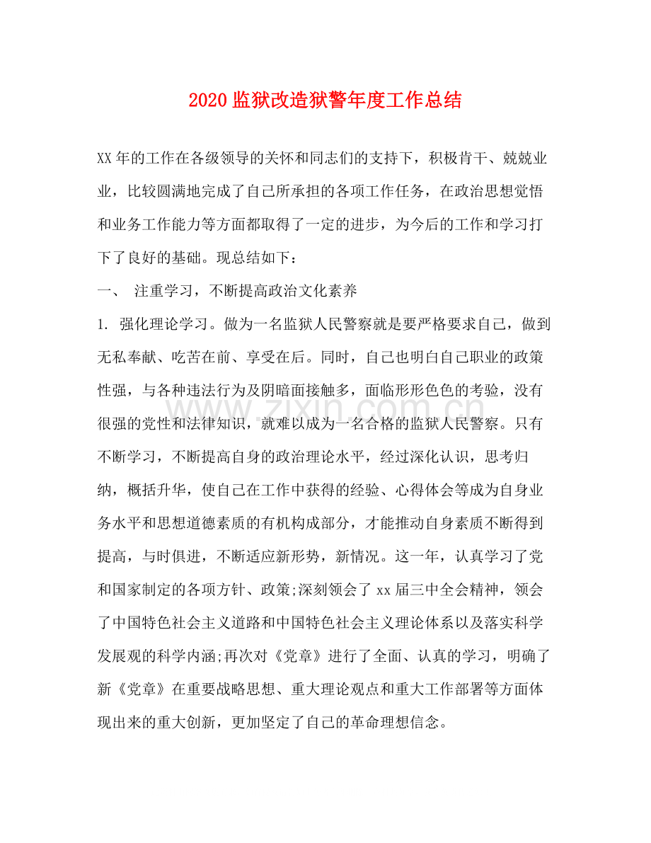 监狱改造狱警年度工作总结.docx_第1页