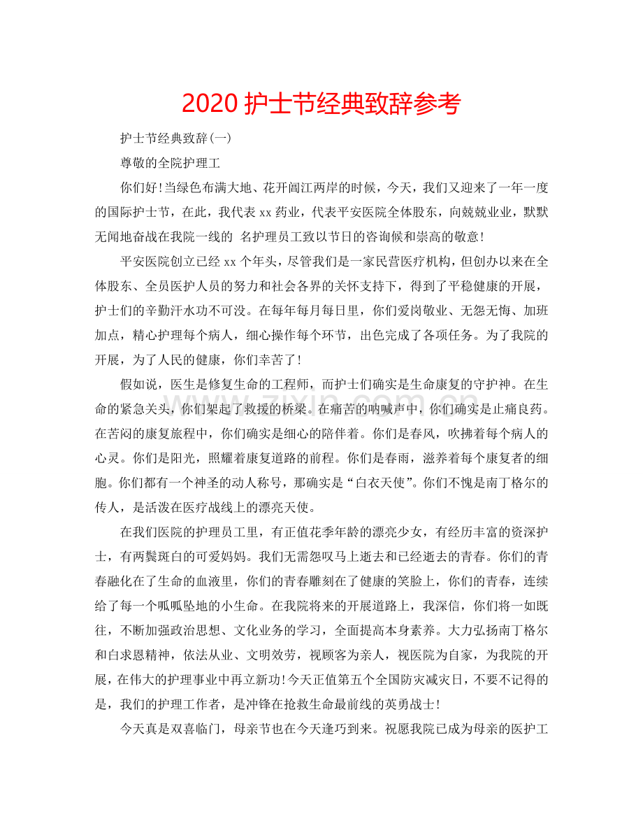 2024护士节经典致辞参考.doc_第1页