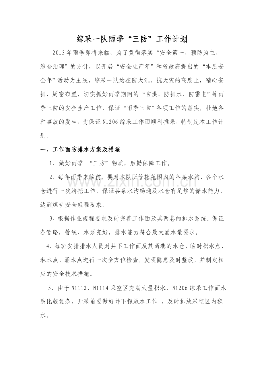 综采一队工作面水灾水害预防措施.doc_第1页