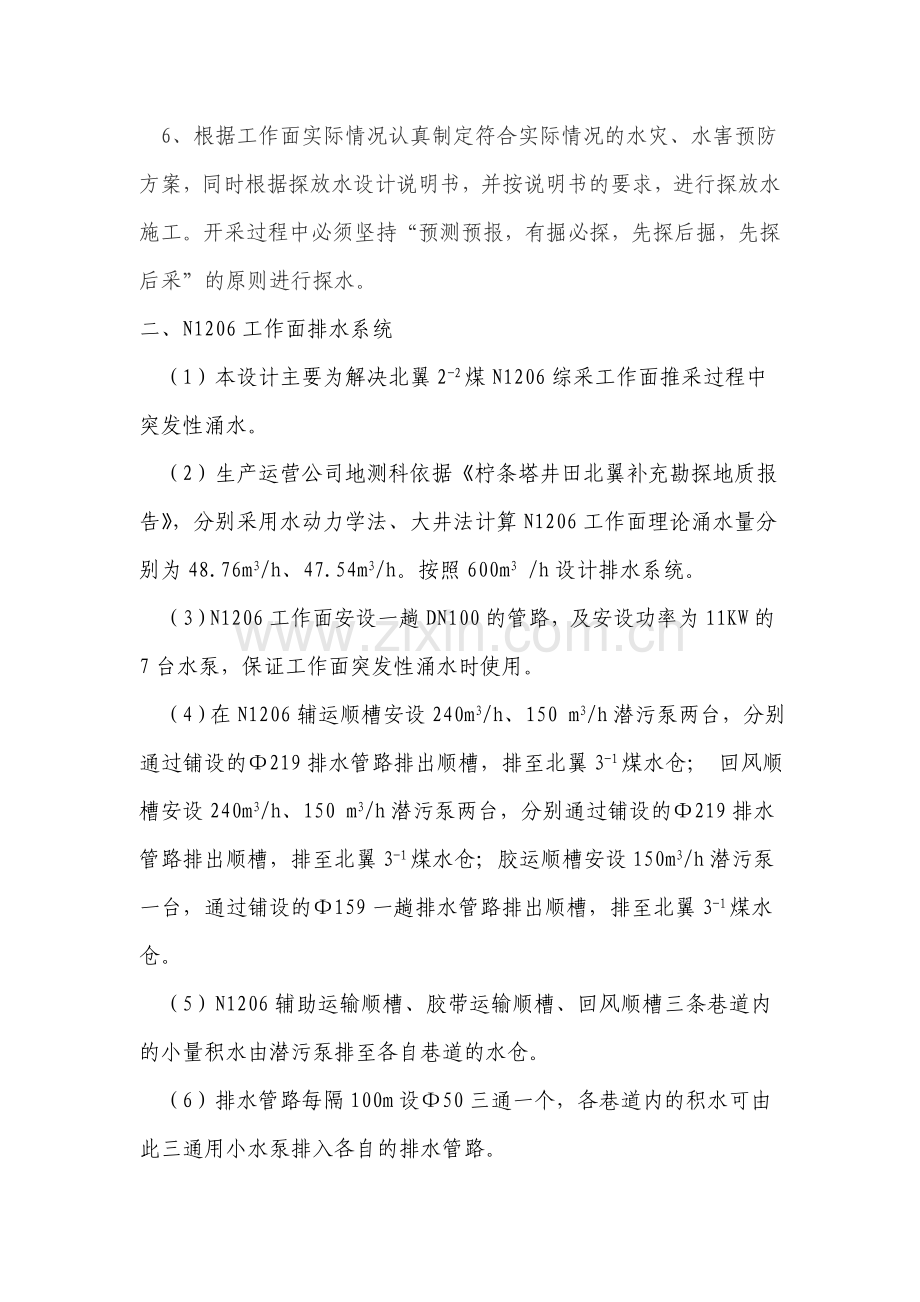 综采一队工作面水灾水害预防措施.doc_第2页