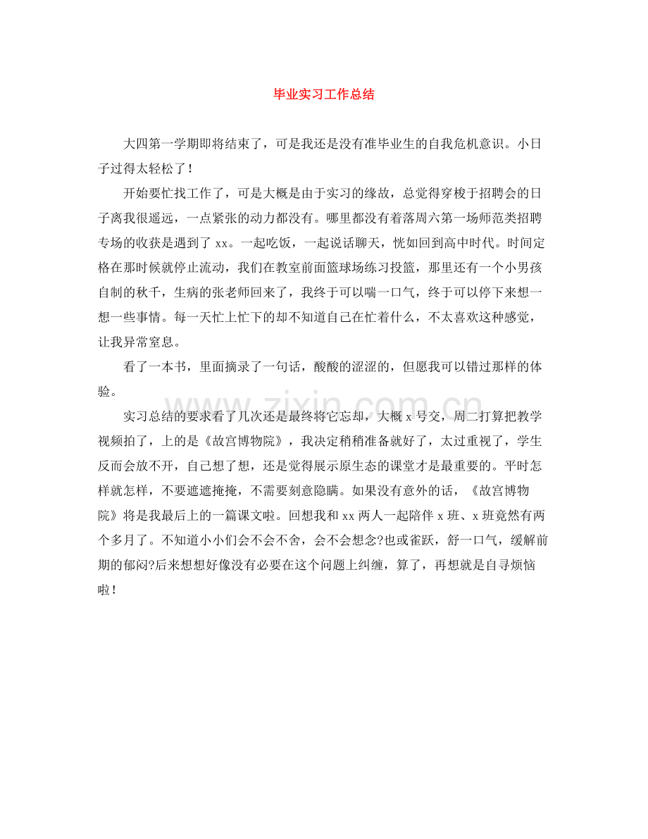 毕业实习工作总结.docx_第1页