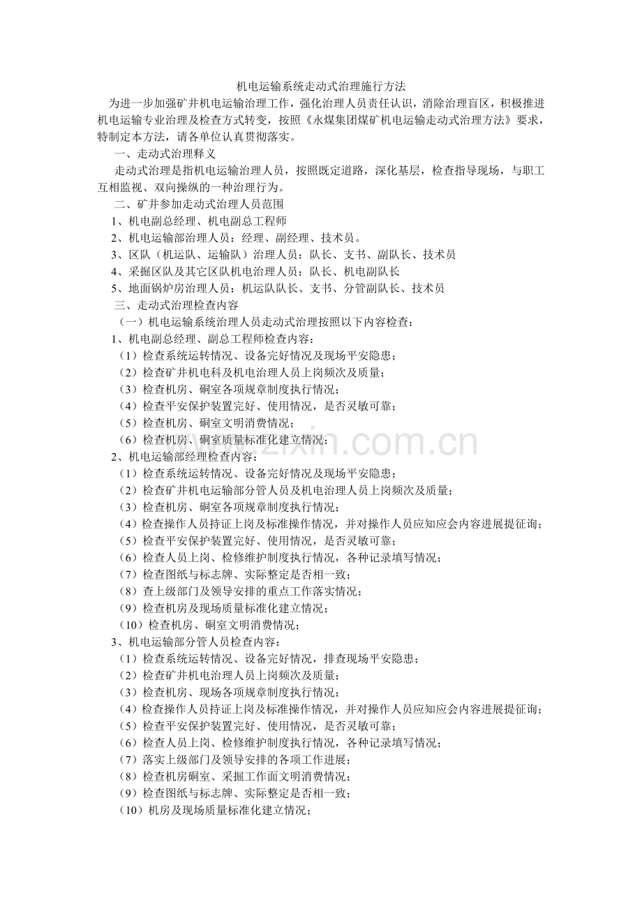 机电运输系统走动式管理实施办法.doc_第1页