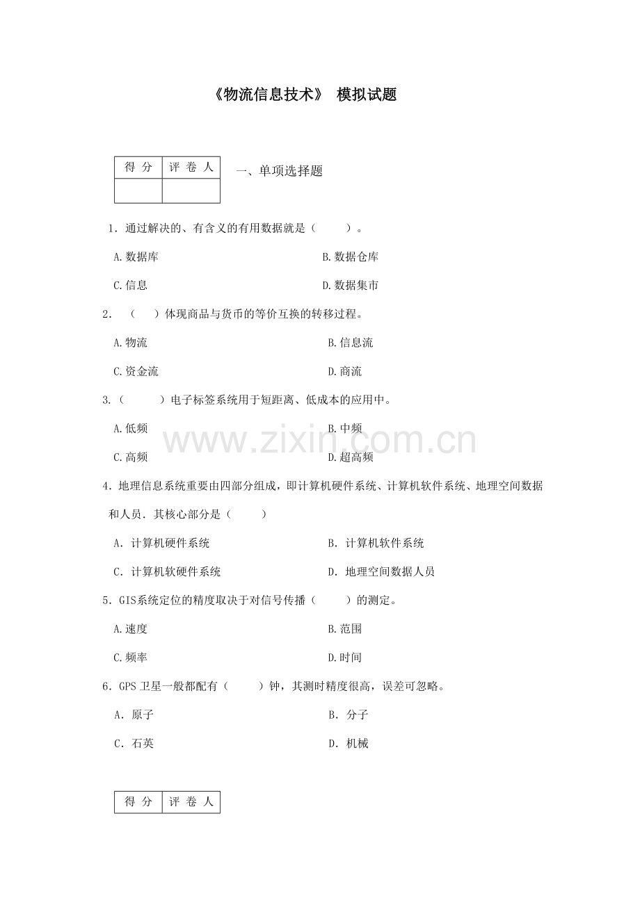 2023年电大物流信息技术模拟考试题.doc_第1页