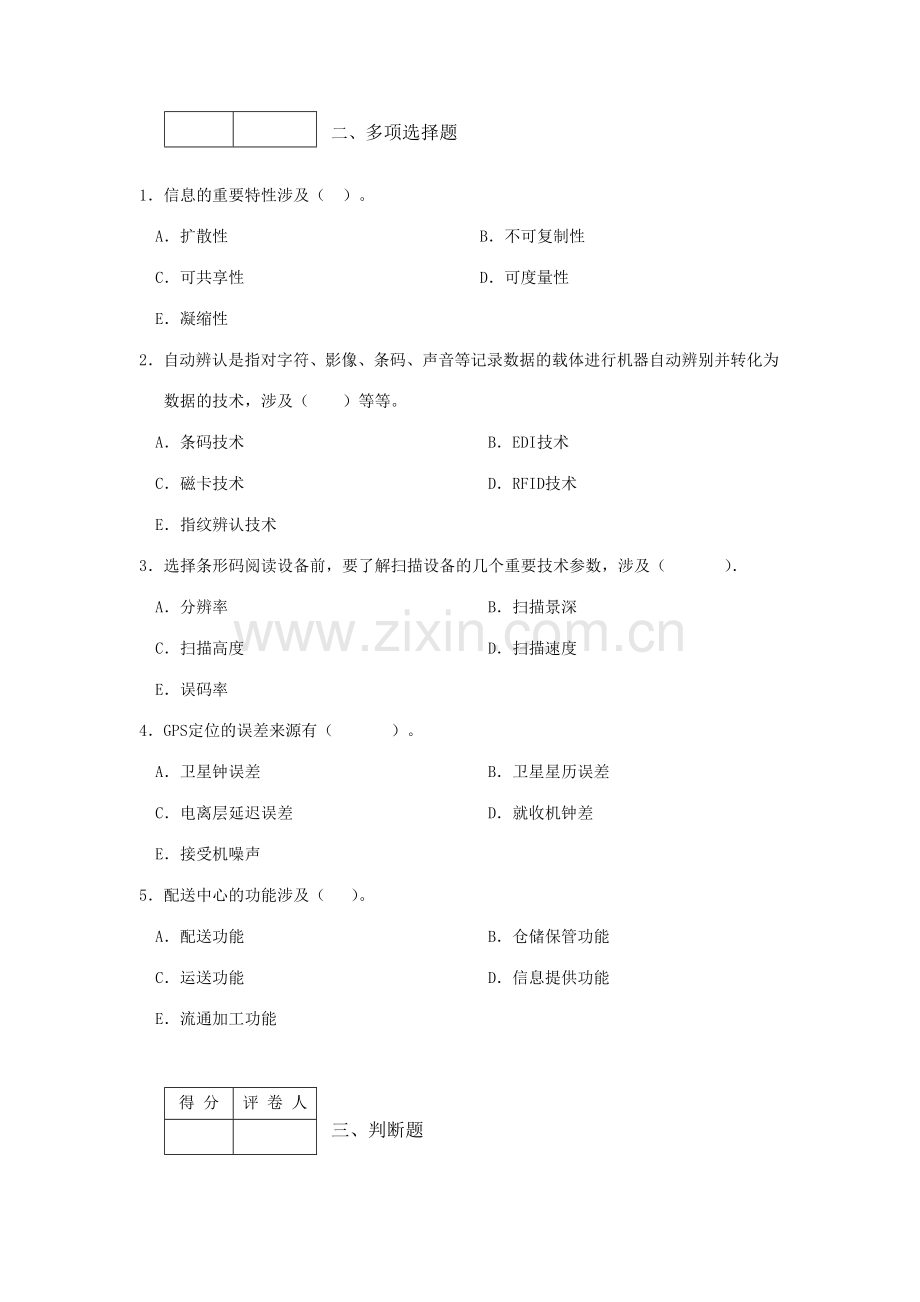 2023年电大物流信息技术模拟考试题.doc_第2页