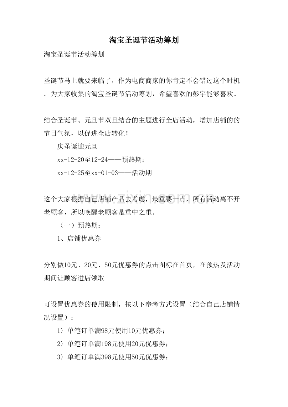 淘宝圣诞节活动策划.doc_第1页