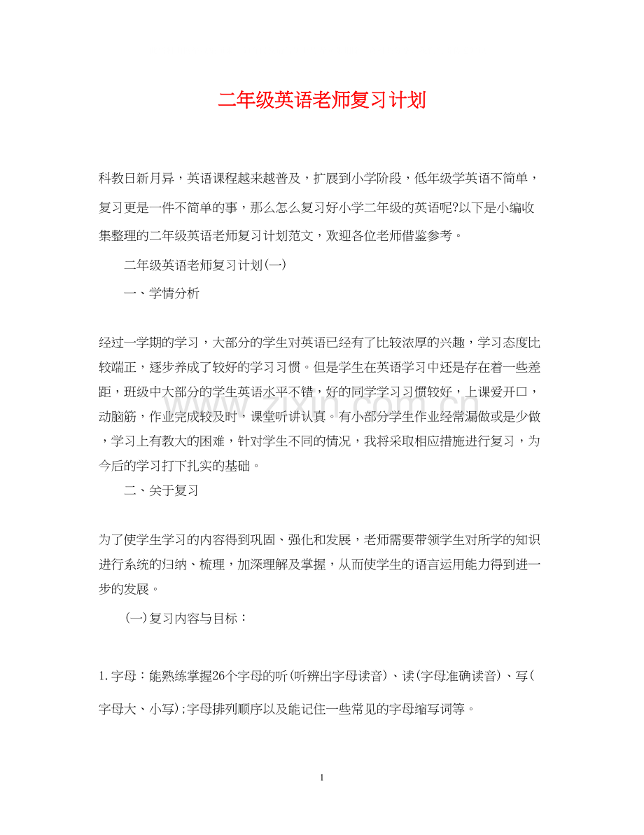 二年级英语老师复习计划.docx_第1页