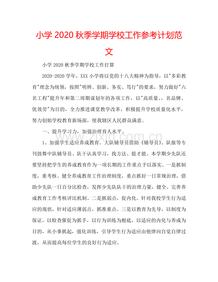 小学2024秋季学期学校工作参考计划范文.doc_第1页