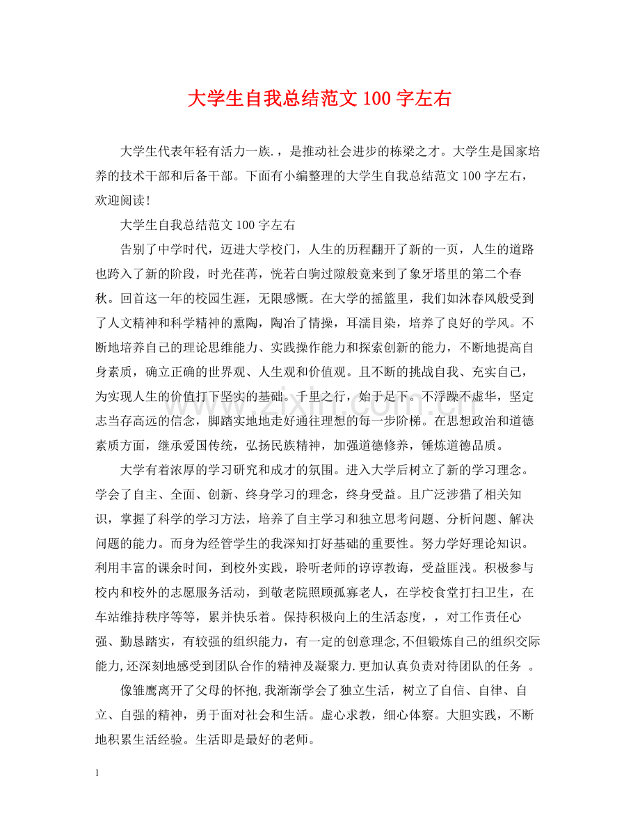 大学生自我总结范文100字左右.docx_第1页